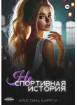 Кристина Барроу - (Не)спортивная история