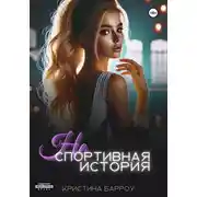 Постер книги (Не)спортивная история