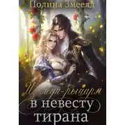 Постер книги Из леди-рыцаря в невесту тирана