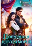 Полина Змееяд - Попаданка для короля морей