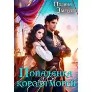 Постер книги Попаданка для короля морей