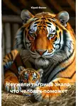 Юрий Филин - Неужели тигрица знала, что человек поможет