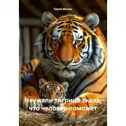 Постер книги Неужели тигрица знала, что человек поможет