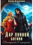 Оксана Недельская - Дар лунной богини. Попаданка в переделке