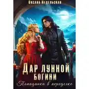 Постер книги Дар лунной богини. Попаданка в переделке