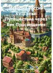 Александр Лекаторчук - История России XVIII века: Путешествие через Век Просвещения