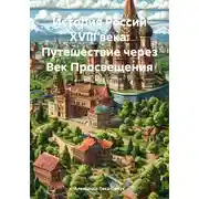 Постер книги История России XVIII века: Путешествие через Век Просвещения