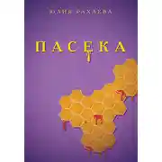 Постер книги Пасека