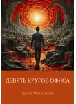 Джон МакКракен - Девять кругов офиса