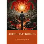 Постер книги Девять кругов офиса