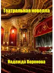 Надежда Воронова - Театральная новелла