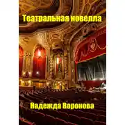 Постер книги Театральная новелла