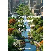 Постер книги Использование моделей симуляции бизнеса