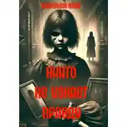 Постер книги Никто не узнает правду