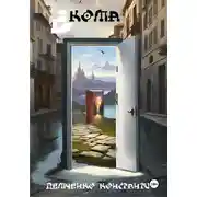 Постер книги Кома