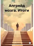 Виктор Кобейкин - Апгрейд мозга. Итоги