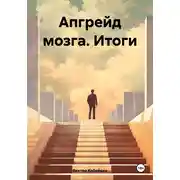 Постер книги Апгрейд мозга. Итоги
