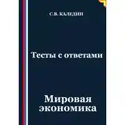 Постер книги Тесты с ответами. Мировая экономика