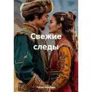 Постер книги Свежие следы