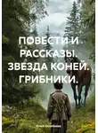 Юлия Колобаева - Повести и рассказы. Звезда коней. Грибники