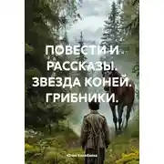 Постер книги Повести и рассказы. Звезда коней. Грибники