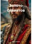 Рамиль Хизяпов - Золото сарматов