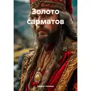 Постер книги Золото сарматов