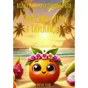 Постер книги Волшебная мандаринка Вон: Приключения в Таиланде