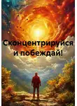 Николай Трясцын - Сконцентрируйся и побеждай!