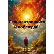 Постер книги Сконцентрируйся и побеждай!