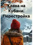 Тата Нам - Клава на Кубани. Перестройка