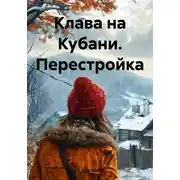 Постер книги Клава на Кубани. Перестройка