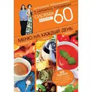Постер книги Система минус 60. Меню на каждый день. Завтраки, обеды, ужины