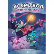 Постер книги Космобол. Отборочный матч