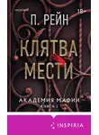 П. Рейн - Клятва мести