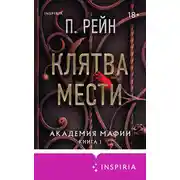 Постер книги Клятва мести