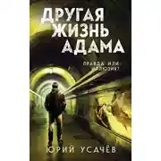 Постер книги Другая жизнь Адама