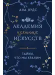 Ана Вудс - Тайны, что мы храним
