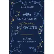 Постер книги Тайны, что мы храним