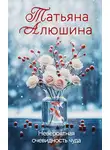 Татьяна Алюшина - Невероятная очевидность чуда