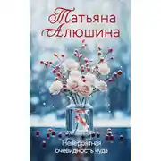 Постер книги Невероятная очевидность чуда