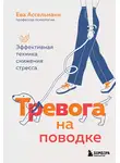 Ева Ассельманн - Тревога на поводке. Эффективная техника снижения стресса