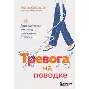 Постер книги Тревога на поводке. Эффективная техника снижения стресса