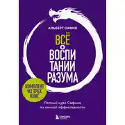 Постер книги Всё о воспитании разума. Принципы личной эффективности для счастливой жизни