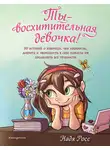 Надя Росс - Ты – восхитительная девочка! 10 историй о девочках, чьи храбрость, доброта и уверенность в себе помогли им преодолеть все трудности