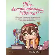 Постер книги Ты – восхитительная девочка! 10 историй о девочках, чьи храбрость, доброта и уверенность в себе помогли им преодолеть все трудности