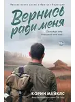 Коринн Майклс - Вернись ради меня