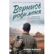 Постер книги Вернись ради меня