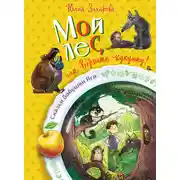 Постер книги Мой лес, или Верните кукушку!