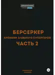 Маковеев Иннокентий - Берсеркер. Хроники злобного супергероя. Часть 2